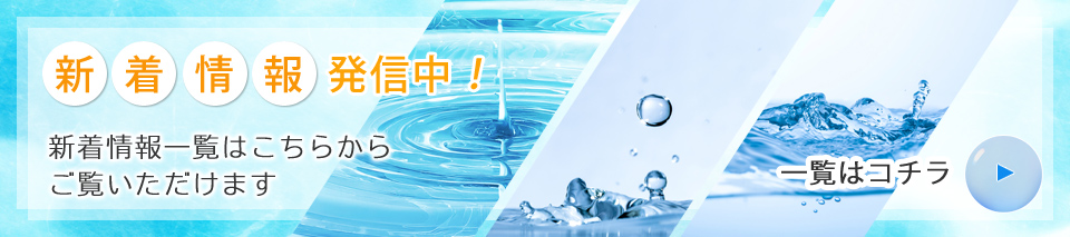新着情報